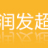 徐州大潤發超市的logo