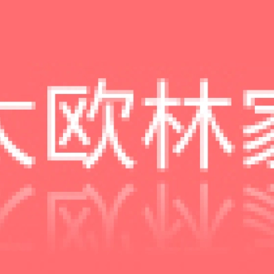 徐州海太歐林家具有限公司