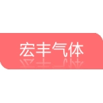 徐州市宏丰气体有限公司