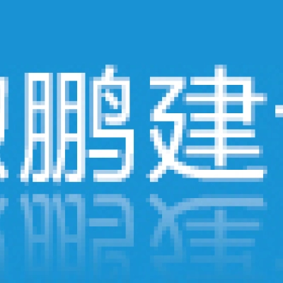 江蘇煦鵬建設(shè)工程有限公司