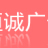徐州恒誠廣告有限公司的logo