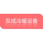 徐州双成冷暖设备有限公司