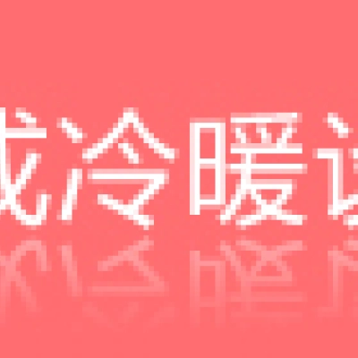 徐州双成冷暖设备有限公司