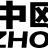 徐州中歐科技有限公司的logo