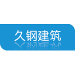 徐州久鋼建筑工程設計有限公司