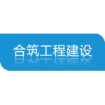 江苏合筑工程建设有限公司