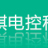 徐州科騏電控科技有限公司的logo