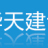 江蘇華天建設集團有限公司的logo