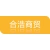 徐州合浩商贸有限公司（宝洁徐州分销商）的logo