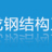 江蘇霄龍鋼結構工程有限公司的logo