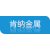肯納金屬（徐州）有限公司的logo