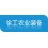徐州徐工农业装备科技有限公司