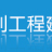 徐州市水利工程建設有限公司的logo