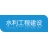 徐州市水利工程建设有限公司
