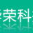 華榮科技股份有限公司的logo