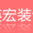 徐州瑛宏裝飾工程有限公司的logo