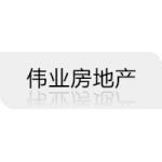 江苏伟业房地产土地评估造价咨询有限公司徐州分公司