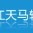 徐州北江天马轴承销售有限公司的logo