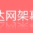 徐州天达网架幕墙有限公司的logo