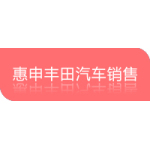 徐州惠申豐田汽車銷售服務有限公司