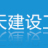 徐州順天建設工程有限公司的logo