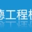 徐州全德工程机械有限公司的logo