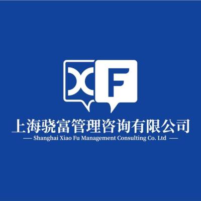 上海骁富管理咨询有限公司徐州分公司