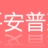 平安普惠信息服務(wù)有限公司徐州分公司?（楊經(jīng)理）的logo