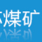 徐州蘇煤礦山設備制造有限公司的logo