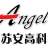 江苏安高科技有限公司的logo