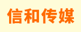徐州信和文化传媒有限公司的logo