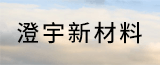 徐州澄宇新材料科技有限公司的logo