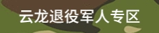 云龙区退役军人专区