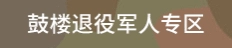 鼓楼区退役军人专区