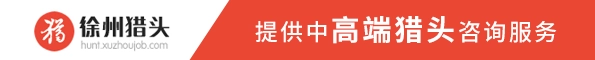 徐州猎头