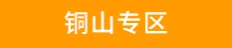 铜山专区