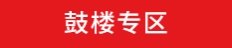 鼓楼专区