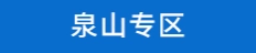 泉山专区