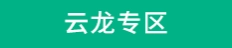 云龙专区