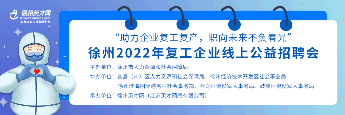 徐州英才網2022年春季線上系列招聘會