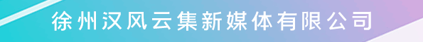 徐州漢風云集新媒體有限公司