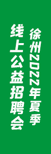 “就”在盛夏 “職”面未來 徐州英才網2022年夏季線上招聘會活動