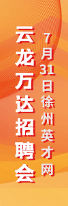 “就”在盛夏 “職”面未來 徐州英才網2022年夏季線上招聘會活動