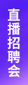 直播招聘會