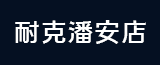徐州耐克的logo