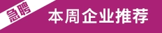 本周企業(yè)推薦