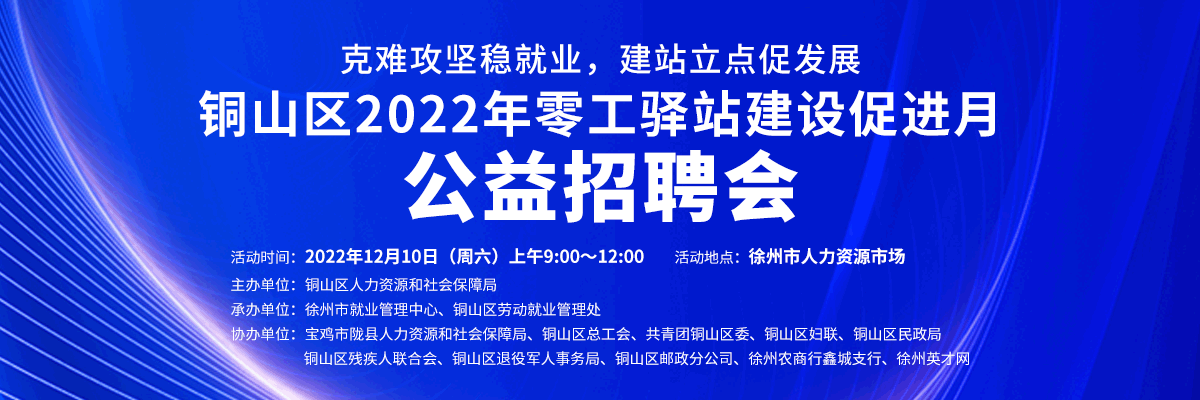 克難攻堅穩就業，建站立點促發展——銅山區2022年零工驛站建設促進月公益招聘會
