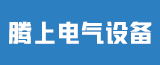 江蘇騰上電氣設備有限公司（三開電氣設備）的logo