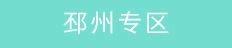 邳州专区