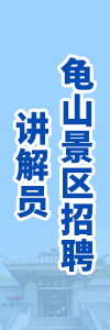 龟山汉墓招聘